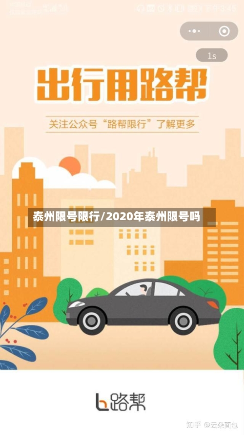 泰州限号限行/2020年泰州限号吗