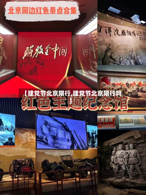 【建党节北京限行,建党节北京限行吗】-第2张图片