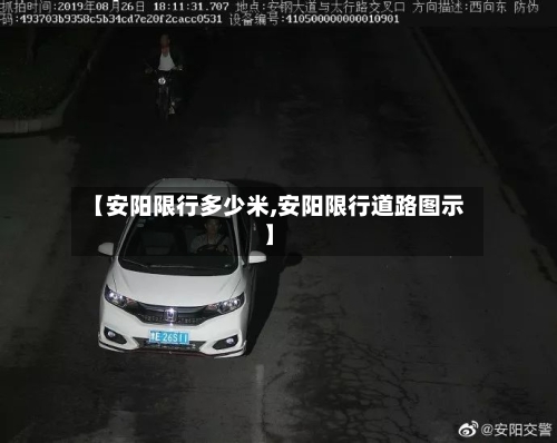 【安阳限行多少米,安阳限行道路图示】