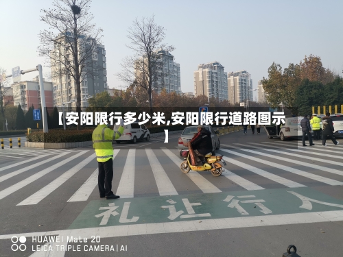 【安阳限行多少米,安阳限行道路图示】-第2张图片