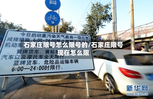 石家庄限号怎么限号的/石家庄限号现在怎么限
