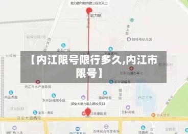 【内江限号限行多久,内江市限号】