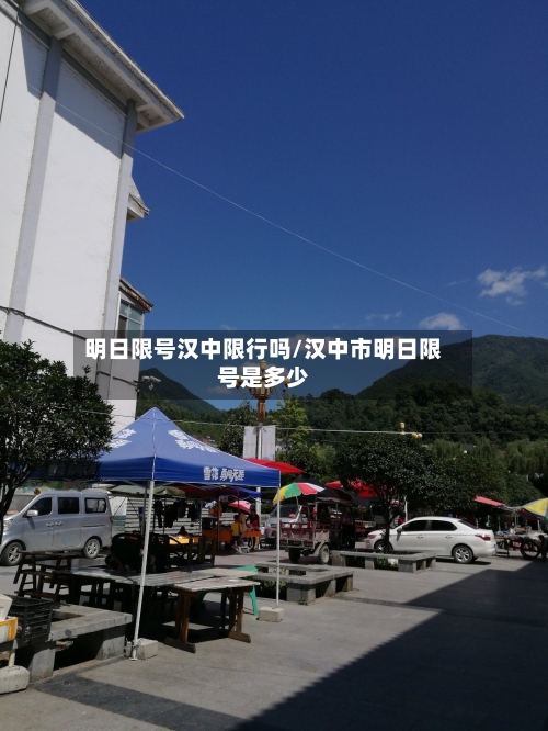 明日限号汉中限行吗/汉中市明日限号是多少-第2张图片
