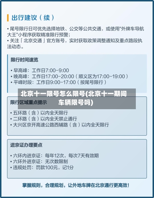 北京十一限号怎么限号(北京十一期间车辆限号吗)
