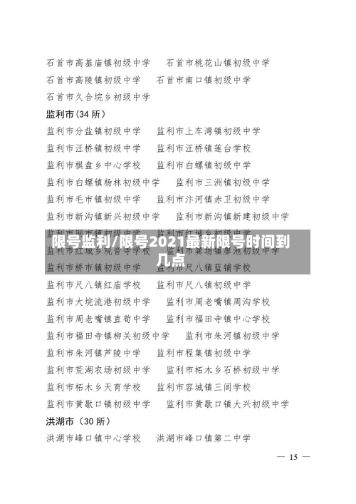 限号监利/限号2021最新限号时间到几点-第2张图片