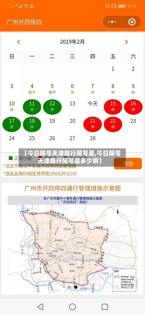 【今日限号天津限行尾号是,今日限号天津限行尾号是多少啊】-第2张图片