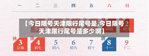【今日限号天津限行尾号是,今日限号天津限行尾号是多少啊】