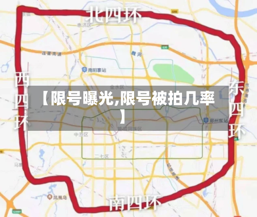 【限号曝光,限号被拍几率】