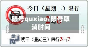 限号quxiao/限号取消时间