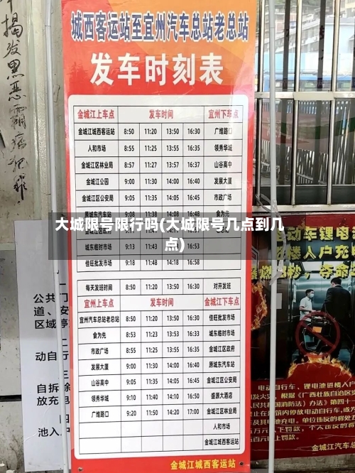 大城限号限行吗(大城限号几点到几点)-第2张图片