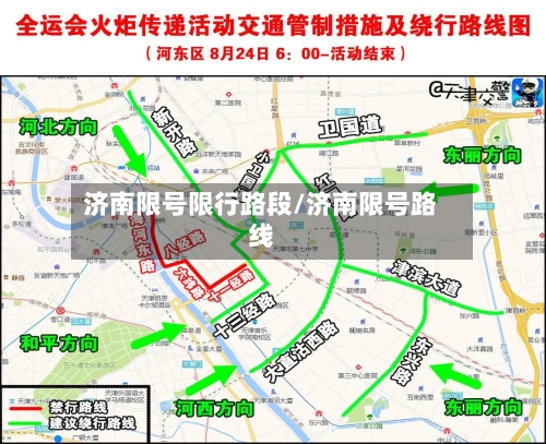 济南限号限行路段/济南限号路线-第3张图片