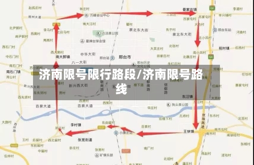 济南限号限行路段/济南限号路线-第2张图片