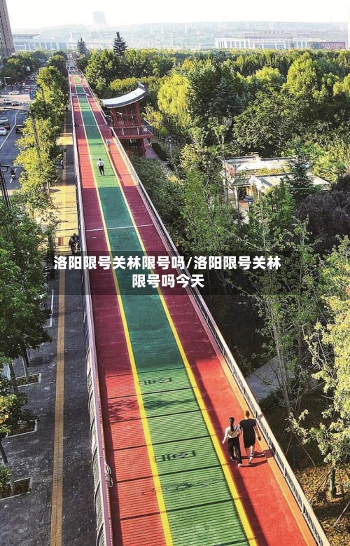 洛阳限号关林限号吗/洛阳限号关林限号吗今天