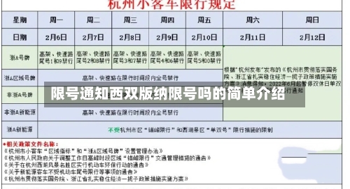 限号通知西双版纳限号吗的简单介绍