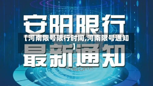 【河南限号限行时间,河南限号通知】