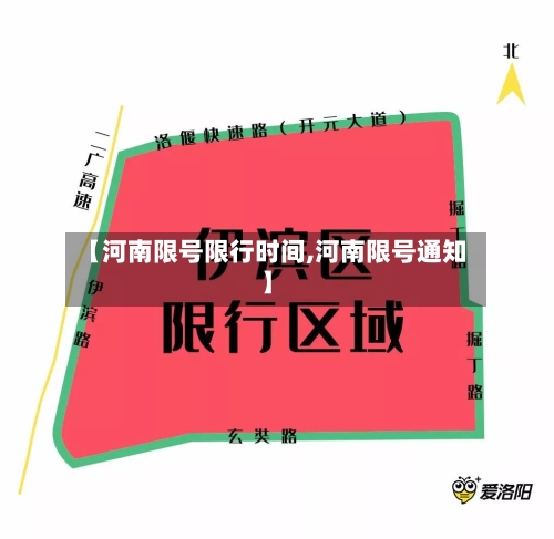 【河南限号限行时间,河南限号通知】-第3张图片