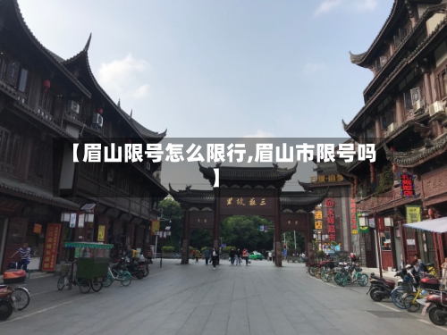 【眉山限号怎么限行,眉山市限号吗】