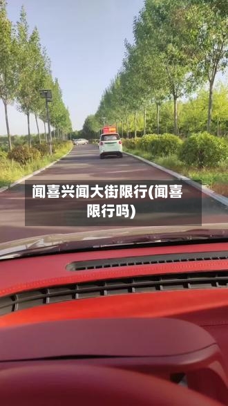闻喜兴闻大街限行(闻喜限行吗)