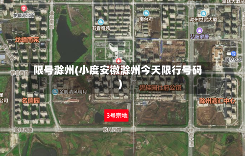 限号滁州(小度安徽滁州今天限行号码)-第2张图片