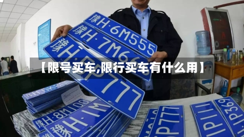【限号买车,限行买车有什么用】