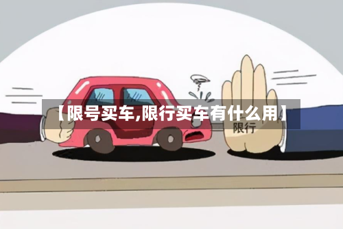 【限号买车,限行买车有什么用】-第2张图片