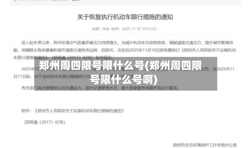 郑州周四限号限什么号(郑州周四限号限什么号啊)-第2张图片