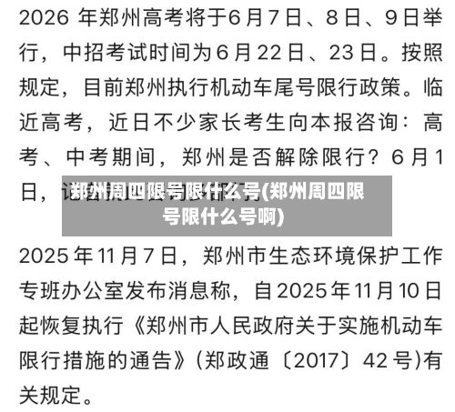 郑州周四限号限什么号(郑州周四限号限什么号啊)