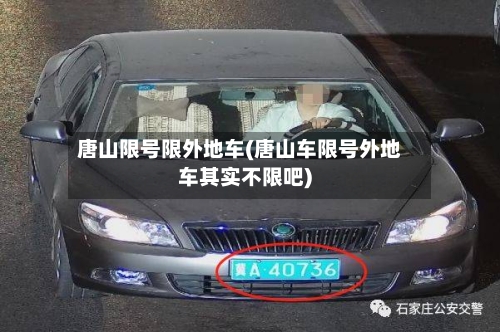 唐山限号限外地车(唐山车限号外地车其实不限吧)