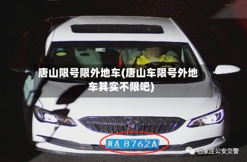 唐山限号限外地车(唐山车限号外地车其实不限吧)-第2张图片