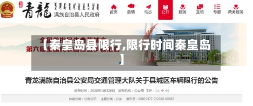 【秦皇岛县限行,限行时间秦皇岛】-第2张图片
