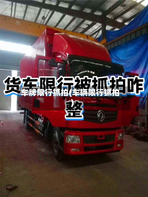 车牌限行抓拍(车辆限行抓拍)-第2张图片