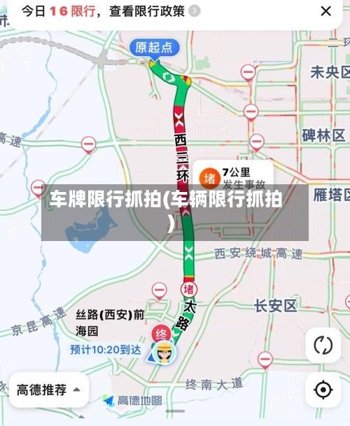 车牌限行抓拍(车辆限行抓拍)