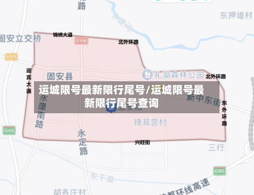 运城限号最新限行尾号/运城限号最新限行尾号查询