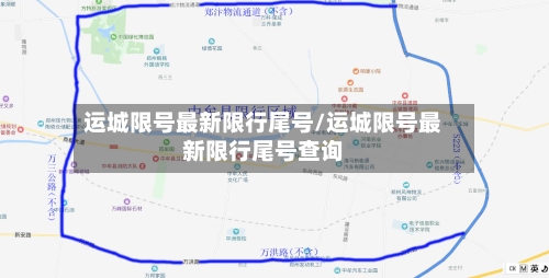 运城限号最新限行尾号/运城限号最新限行尾号查询-第2张图片