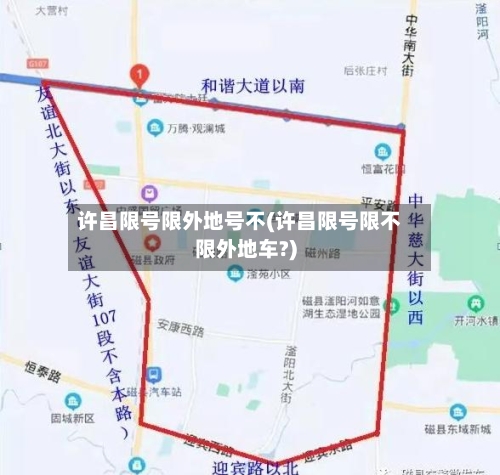 许昌限号限外地号不(许昌限号限不限外地车?)