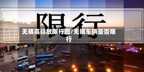 无锡高排放限行图/无锡车辆是否限行