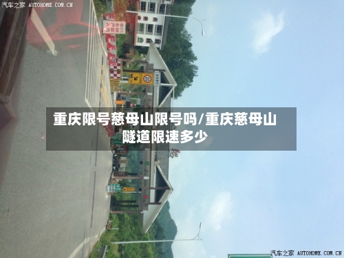 重庆限号慈母山限号吗/重庆慈母山隧道限速多少