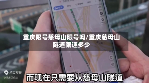 重庆限号慈母山限号吗/重庆慈母山隧道限速多少-第2张图片
