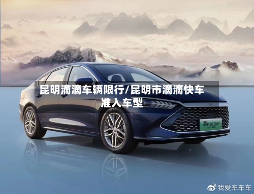 昆明滴滴车辆限行/昆明市滴滴快车准入车型