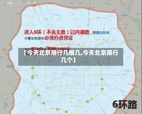 【今天北京限行几根几,今天北京限行几个】