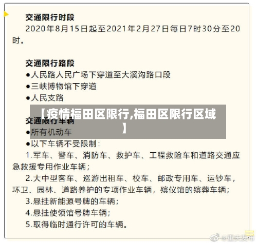 【疫情福田区限行,福田区限行区域】