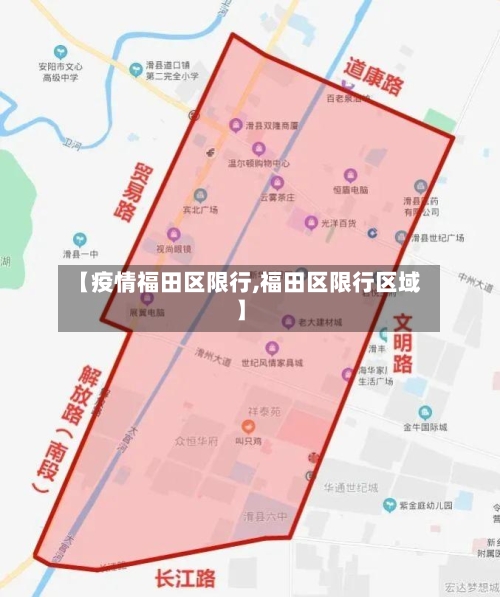 【疫情福田区限行,福田区限行区域】-第3张图片