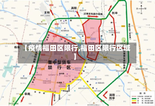 【疫情福田区限行,福田区限行区域】-第2张图片
