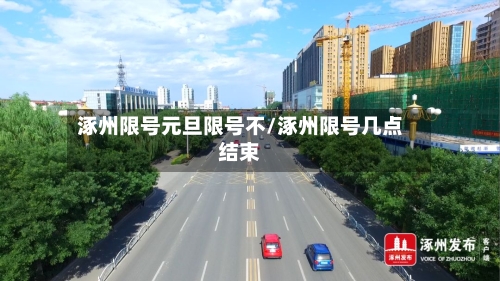 涿州限号元旦限号不/涿州限号几点结束