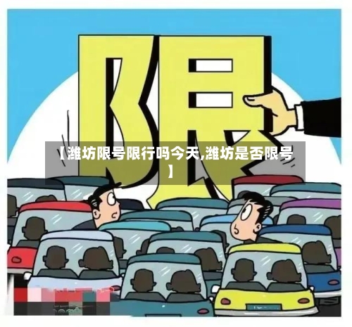 【潍坊限号限行吗今天,潍坊是否限号】-第2张图片