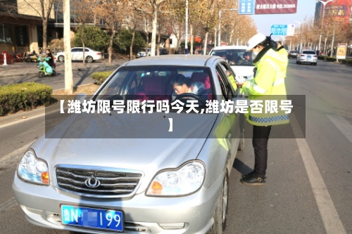 【潍坊限号限行吗今天,潍坊是否限号】