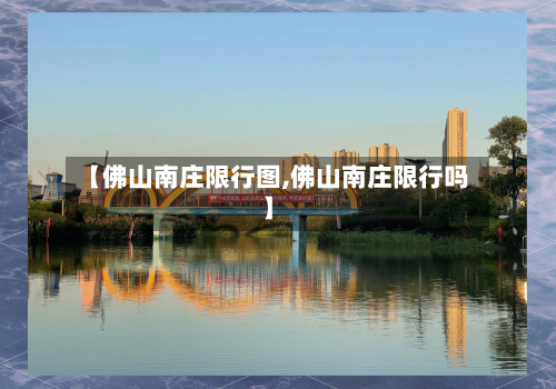 【佛山南庄限行图,佛山南庄限行吗】