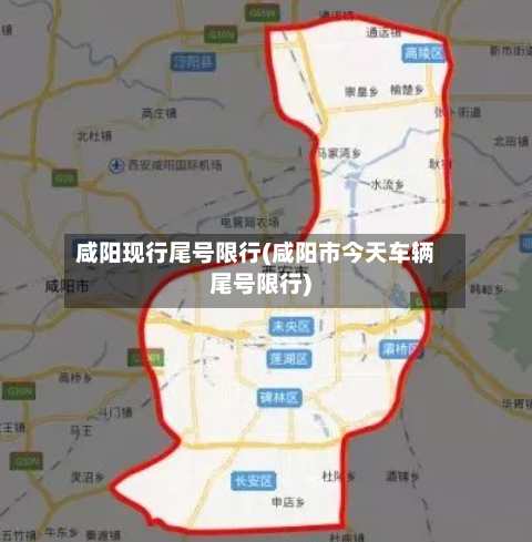 咸阳现行尾号限行(咸阳市今天车辆尾号限行)
