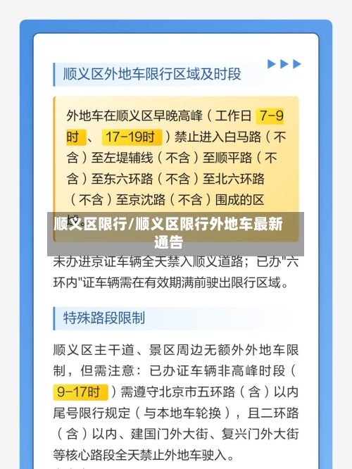 顺义区限行/顺义区限行外地车最新通告