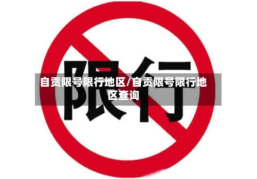 自贡限号限行地区/自贡限号限行地区查询